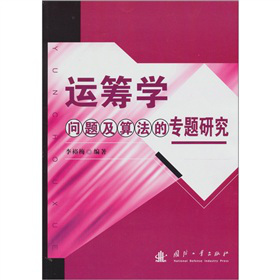 运筹学问题及算法的专题研究