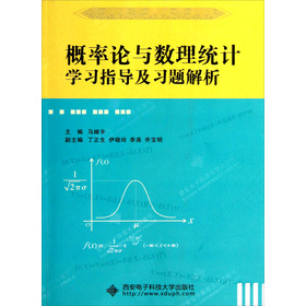 概率论与数理统计学习指导及习题解析