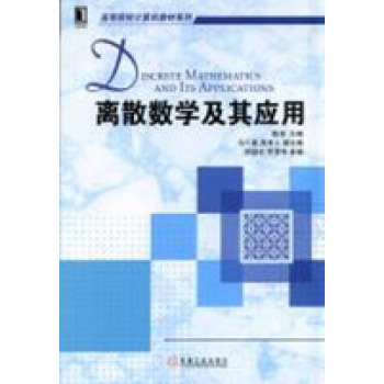 离散数学及其应用 