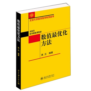 数值最优化方法