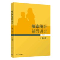 概率统计辅导讲义(第2版)