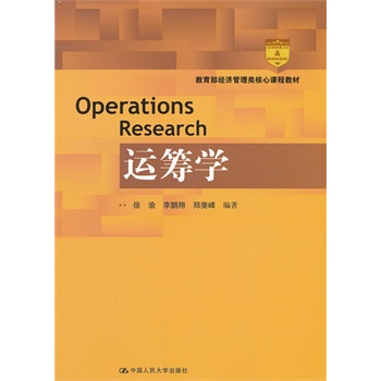 运筹学(教育部经济管理类核心课程教材)