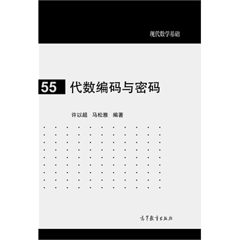 代数编码与密码