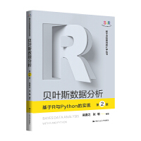 贝叶斯数据分析——基于R与Python的实现（第2版）（基于R应用的统计学丛书）