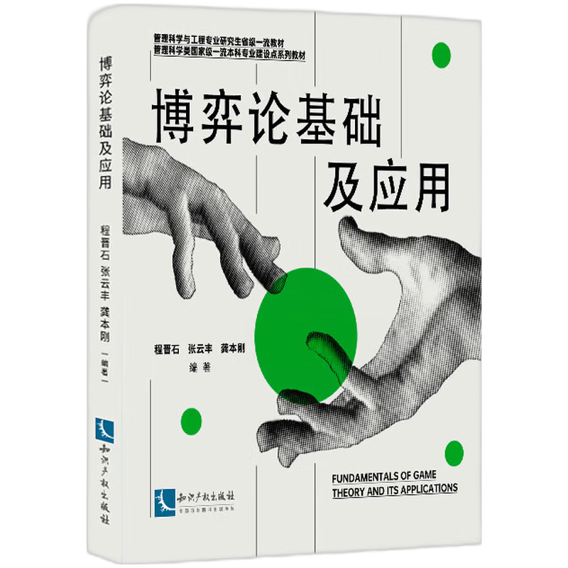 博弈论基础及应用