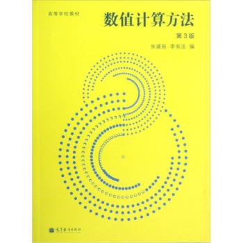 数值计算方法