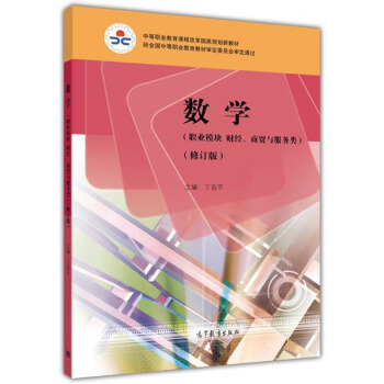 数学（职业模块财经、商贸与服务类）