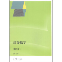 高等数学（第二版）