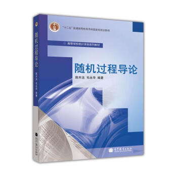 随机过程导论/普通高等教育“十一五”国家级规划教材·高等学校统计学类系列教材