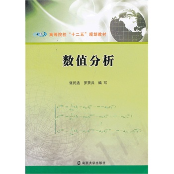 高等院校十二五规划教材/数值分析