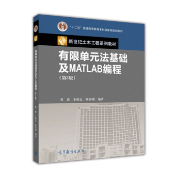 有限单元法基础及MATLAB编程