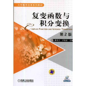 复变函数与积分变换（第2版）