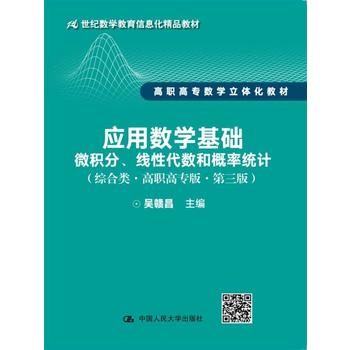  应用数学基础——微积分、线性代数和概率统计（综合类·高职高专版·第三版）（21世纪数学教育信息化精品教材 高职高专数学