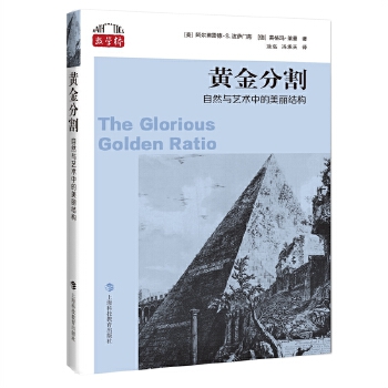  黄金分割:自然与艺术中的美丽结构