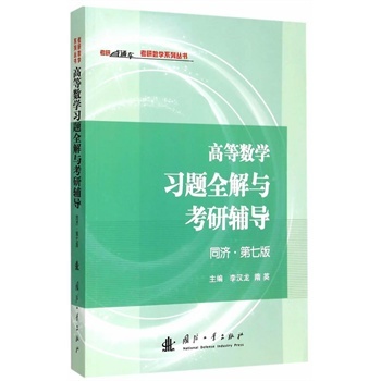 高等数学习题全解与考研辅导