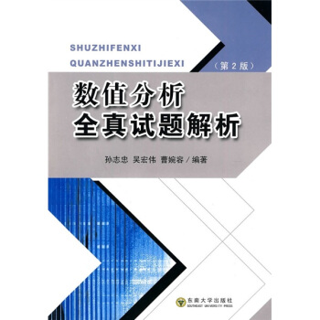 数值分析全真试题解析