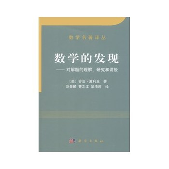 数学的发现-对解题的理解、研究和讲授