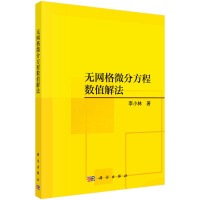 无网格微分方程数值解法