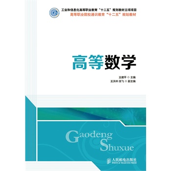 高等数学(工业和信息化高等职业教育“十二五”规划教材立项项目)
