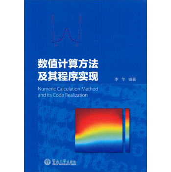 数值计算方法及其程序实现李华 著