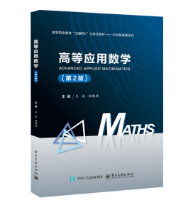 高等应用数学（第2版）