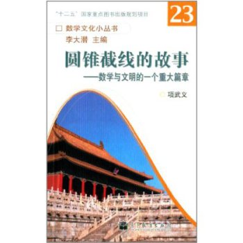 圆锥截线的故事