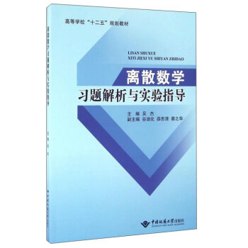 离散数学习题解析与实验指导