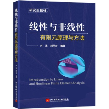  线性与非线性有限元原理与方法