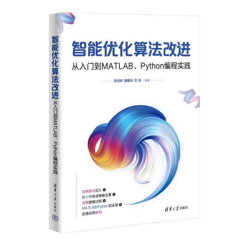 智能优化算法改进：从入门到MATLAB、Python编程实践