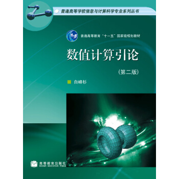 数值计算引论（第2版）/普通高等学校信息与计算科学专业系列丛书·普通高等教育“十一五”国家级规划教材