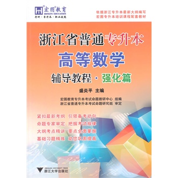 浙江省普通专升本高等数学辅导教程·强化篇