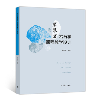 岩浆岩岩石学课程教学设计