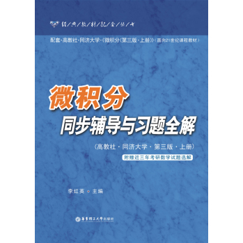 微积分同步辅导与习题全解