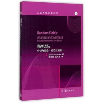  随机场：分析与综合(修订扩展版)