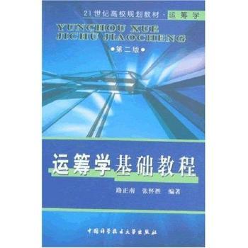 运筹学基础教程