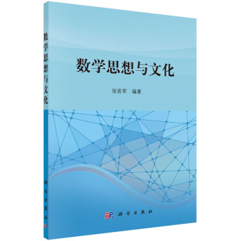 数学思想与文化