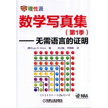 数学写真集（第1季）—无需语言的证明 