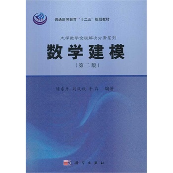 数学建模（第二版）