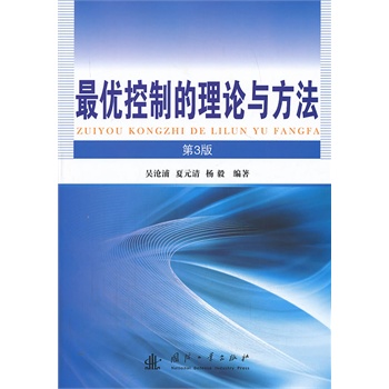 最优控制的理论与方法(第3版)