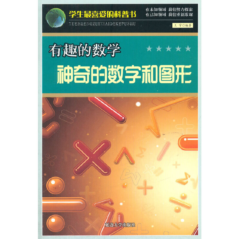 有趣的数学：神奇的数学：神奇的数学和图形(学生最喜爱的科普书)