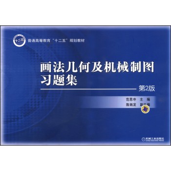 画法几何及机械制图习题集（第2版）