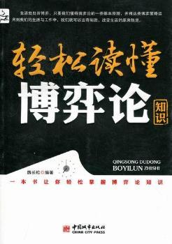 轻松读董博弈论知识