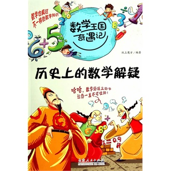 数学王国奇遇记·历史上的数学解疑