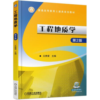 工程地质学 第2版