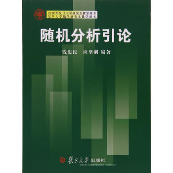  21世纪复旦大学研究生教学用书：随机分析引论