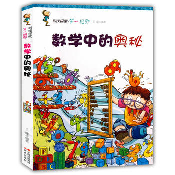 数学中的奥秘(科技探索.第一视野)