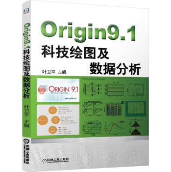 Origin9.1科技绘图及数据分析                                                               