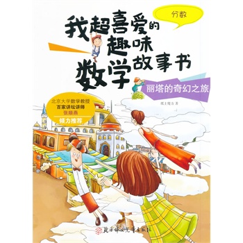 我超喜爱的趣味数学故事书—丽塔的奇幻之旅？分数