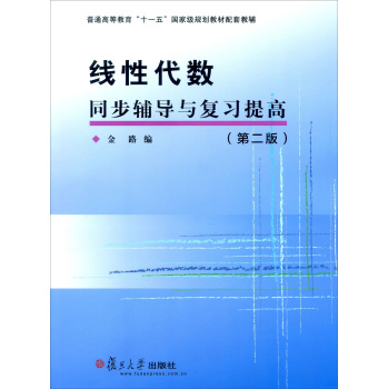 线性代数同步辅导与复习提高（第二版）