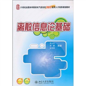 离散信息论基础